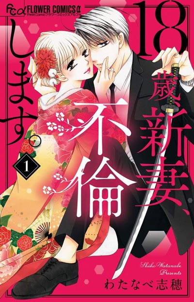 藤井流星·主演 渡边志穗·漫画「爬墙新娘年十八。」真人日剧化决定！