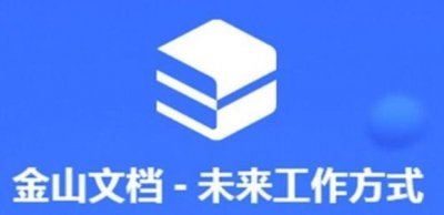 ​金山文档怎么转换成Word文档