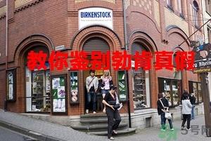 Birkenstock勃肯鞋真假辨别方法 博肯鞋真假鉴别图