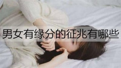 ​男女有缘分的征兆有哪些？