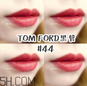 ​tf口红44好看吗？tom ford口红44号试色