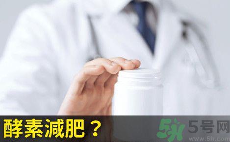 酵素减肥真的靠谱吗？吃酵素减肥有用吗？