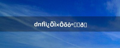 ​dnf天空套怎么合成金色（dnf天空套染色方法)