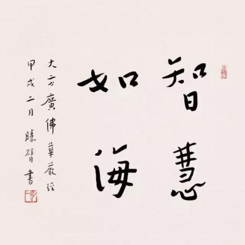 书法小百科：书法大师李叔同