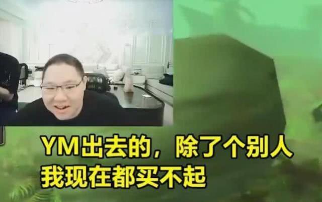 PDD直播吐槽，从YM出去的选手身价都暴涨，没一个买得起的