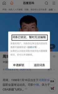 ​网友恶意修改国籍，周琦百科词条被锁定，成为中国男篮史上首位！