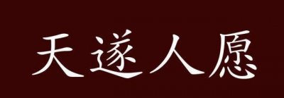 ​天遂人愿的出处、释义、典故、近反义词及例句用法 - 成语知识