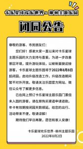 ​柳州卡乐星球公告闭园！预售门票、年卡还能用吗？运营方回应