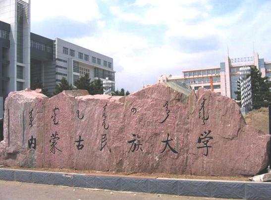 内蒙古高校介绍之内蒙古民族大学