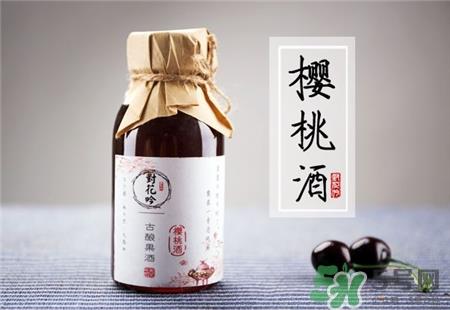 樱桃酒泡多久可以喝?樱桃酒要发酵多长时间?