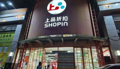 ​中关村上品折扣（中关村上品折扣怎么样了）