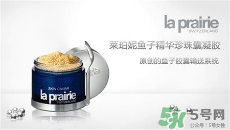 La Prairie适合多大年纪?莱珀妮适合年龄