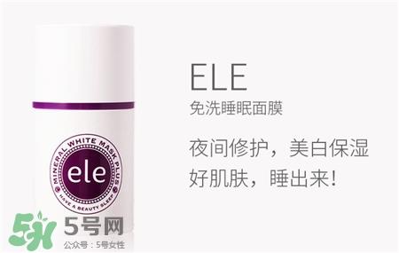 ele睡眠面膜好用吗?泰国ele睡眠面膜怎么样?