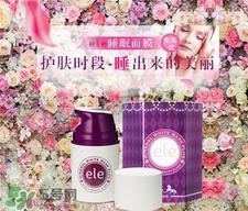 ele睡眠面膜好用吗?泰国ele睡眠面膜怎么样?