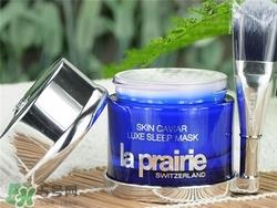 la prairie睡眠面膜好用吗？莱珀妮睡眠面膜怎么样？