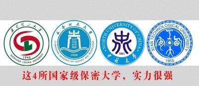 ​这4所国家级保密大学，实力很强，录取分数不高，性价比很高