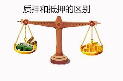 ​法律科普：质押是什么？抵押与质押的区别？