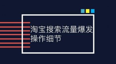 ​淘宝店铺商家后台操作细节截图，手把手教学让淘宝搜索流量大爆发