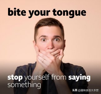 ​每日英语 bite your tongue: 忍住不说；保持沉默