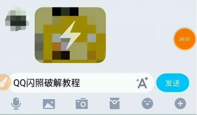 ​手动破解QQ闪照