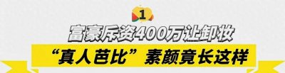 ​“真人芭比”迪丽拉：动108刀整容，吃饭不敢张嘴卸妆惊呆众人？