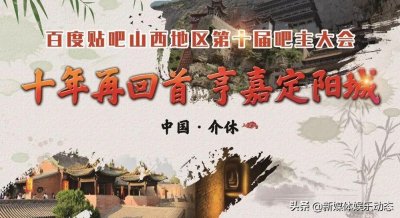 ​百度贴吧山西地区第十届吧主大会在介休召开