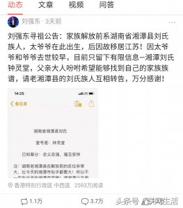 ​刘强东发了个寻祖公告，各种刘氏前来认亲，据说祖上还是开国皇帝