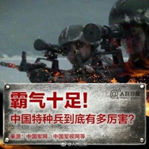 ​细数中国特种兵（特种部队）