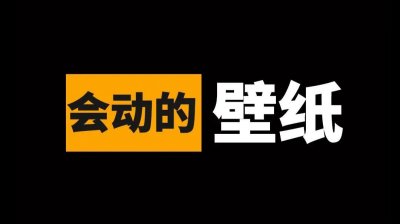 ​资源共享 - 会动的壁纸