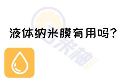 ​突然爆红网络的纳米液态膜到底有用吗？吉米柚揭秘！