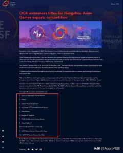 ​杭州亚运会公布电竞正式项目，包括英雄联盟，一共有8款入选