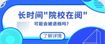 ​高校录取查询时总显示“院校在阅”是什么情况？是不是会被退档？