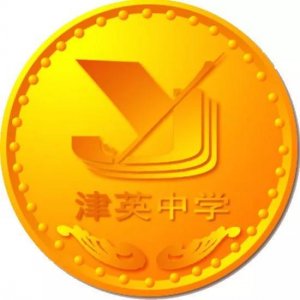 ​天津市普通高级中学（五十三）天津市津英中学