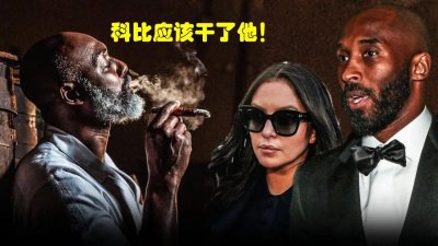 ​普林卡：这是19年前马龙对瓦妮莎做的全过程！你为科比点赞么？