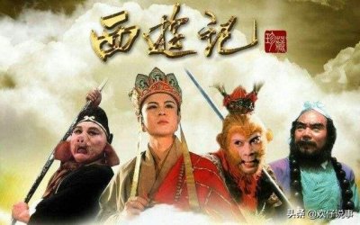 ​为什么《西游记续集》没有86版《西游记》口碑好？