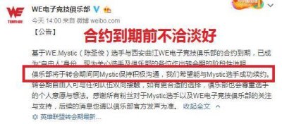 ​WE官宣Mystic离队成为自由人 网友：留不住就等祖安玩家的问候吧