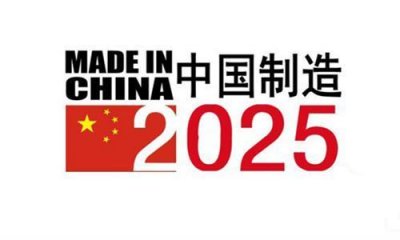 ​解读中国制造2025