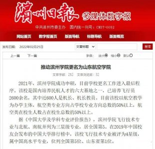 ​滨州学院更名为山东航空学院进入最后程序，成为“省字头”高校