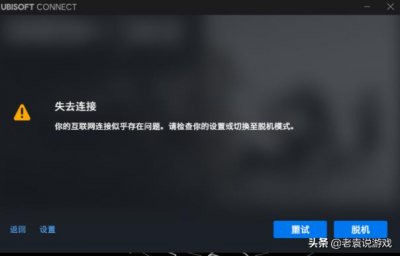 ​uplay育碧失去连接/服务目前不可用解决办法