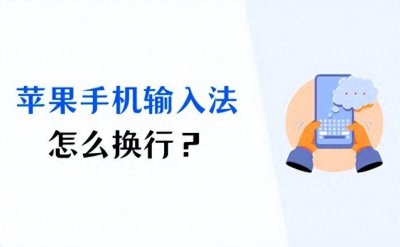 ​苹果输入法怎么换行？3个换行技巧，速速掌握！