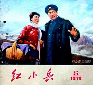 ​穷人的孩子早当家-1970年辽宁《红小兵》- 封面·印象