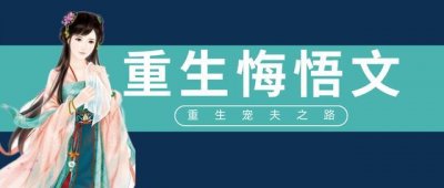 ​「推文」五本重生悔悟文，前世不懂他的深情，重生后只想弥补他