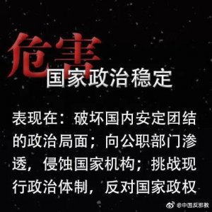 ​坚决抵制邪教！邪教的社会危害有哪些