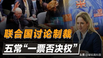 ​联合国出现分歧！准备限制五常一票否决权，幕后黑手阴谋得逞？