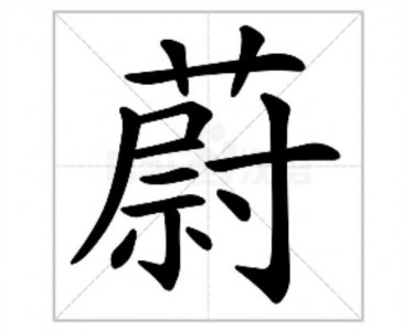 ​在张家口，蔚字不念“wèi”，念“yù”，蔚县值得一去