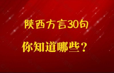 ​陕西方言常用语30句，你知道多少？