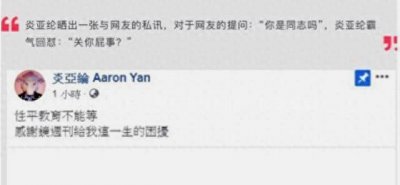 有网友私信炎亚纶询问他是不是同性恋,炎亚纶积极回应并获得支持