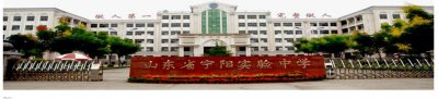 泰安市——宁阳县实验高中