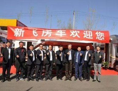 中航工业新飞房车亮相第十二届国际房车露营展