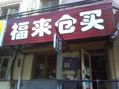 哈尔滨的超市为什么叫仓买,不叫小卖店?
